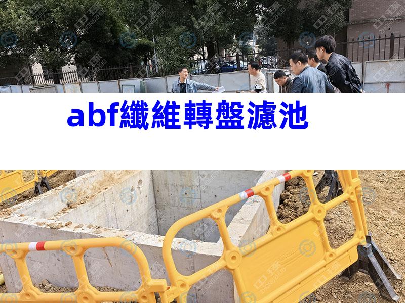 abf纖維轉盤濾池