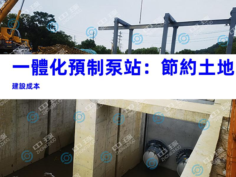 一體化預制泵站：節約土地建設成本