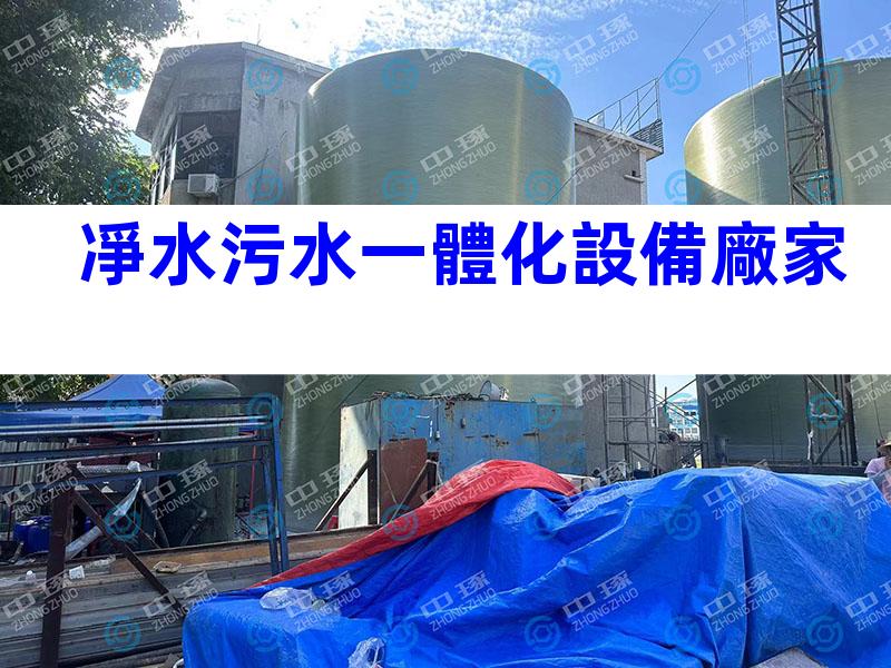 凈水污水一體化設備廠家