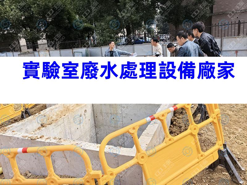 實驗室廢水處理設備廠家