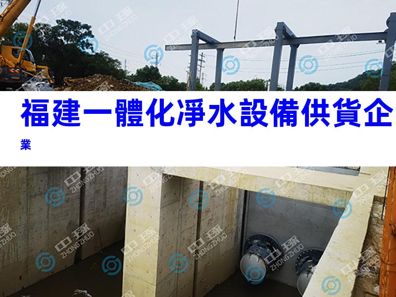 福建一體化凈水設備供貨企業