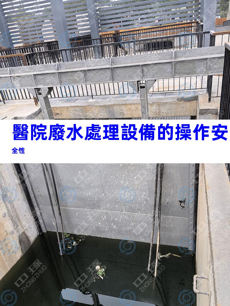 醫院廢水處理設備的操作安全性